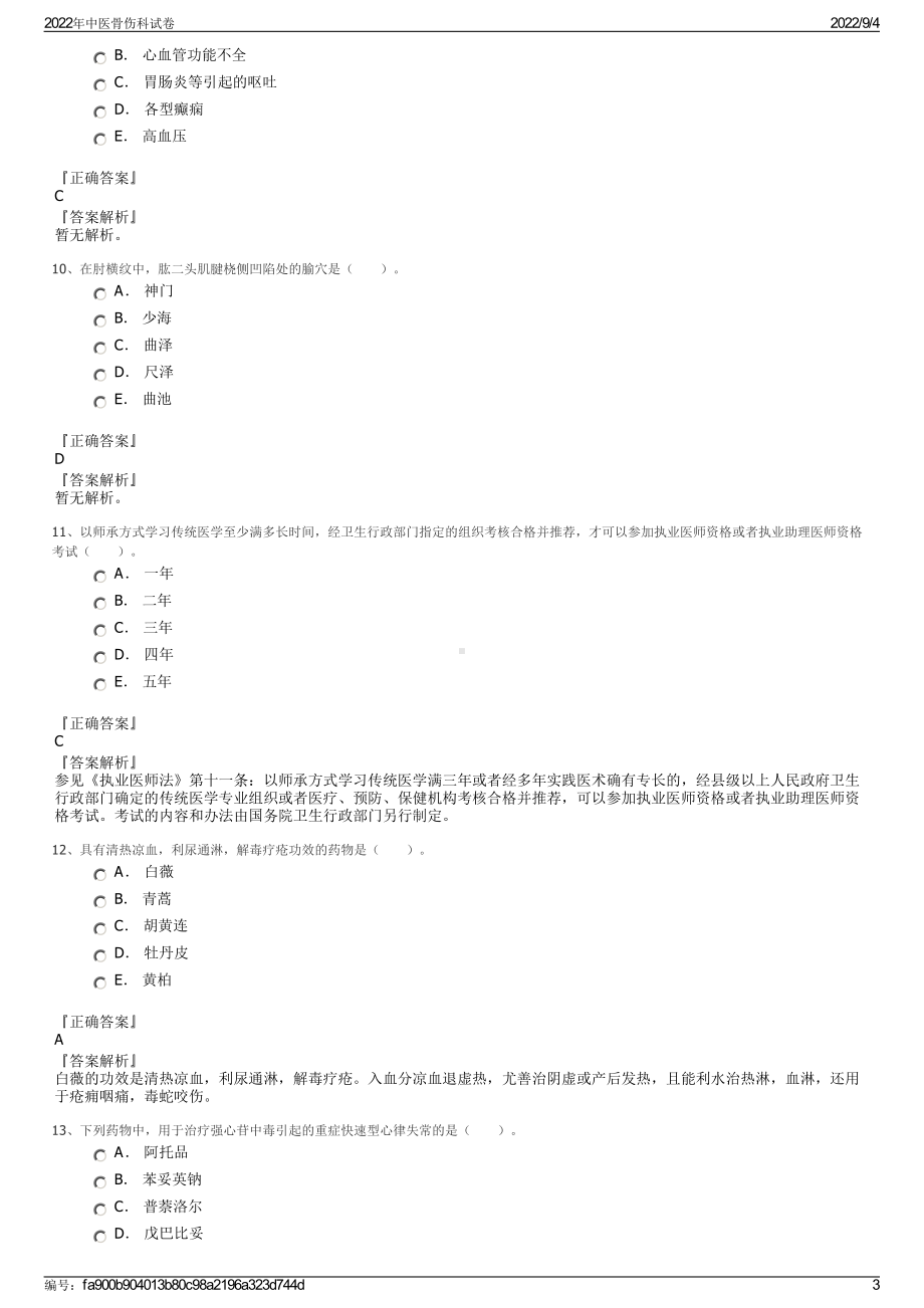 2022年中医骨伤科试卷.pdf_第3页