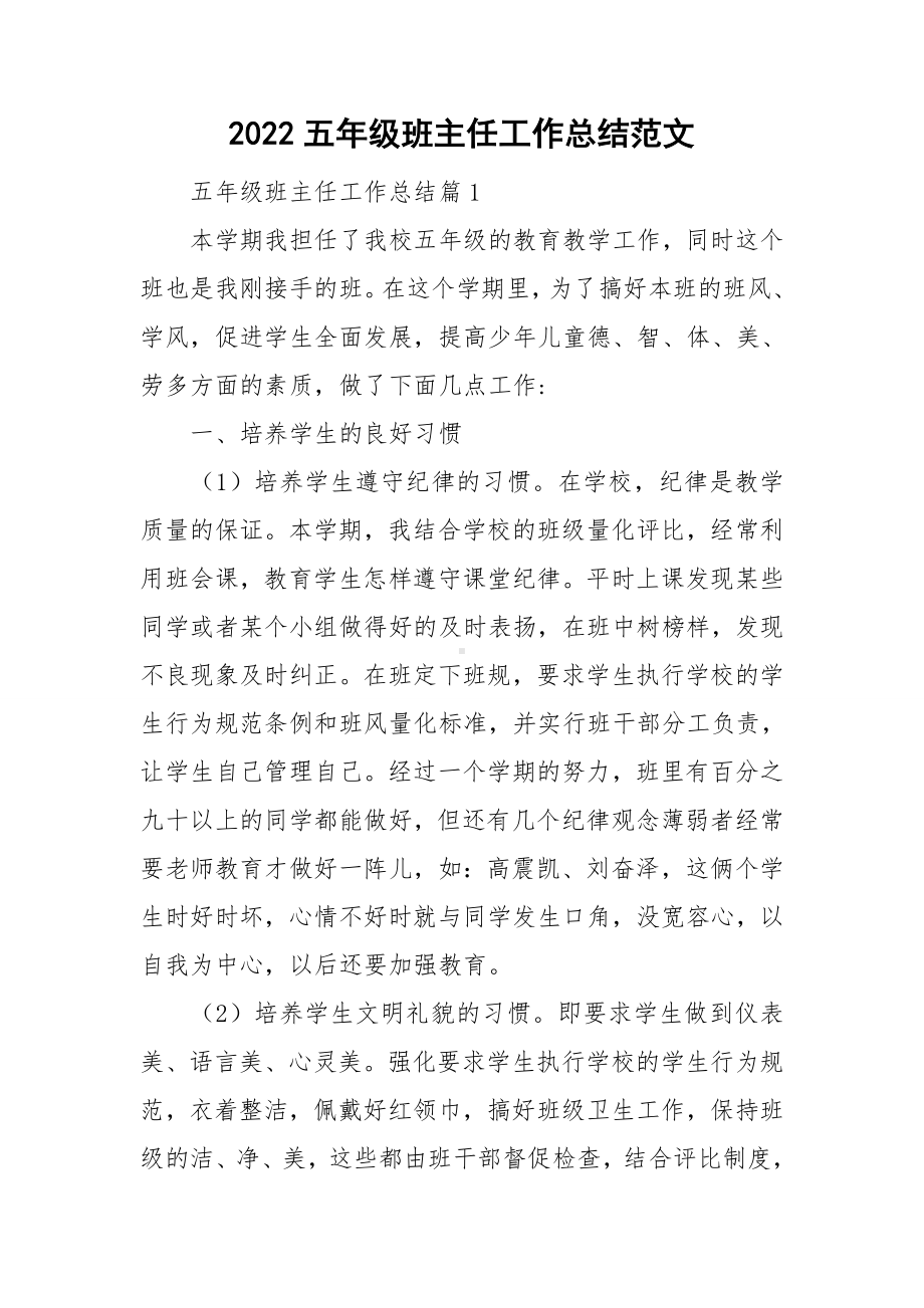 2022五年级班主任工作总结范文.doc_第1页