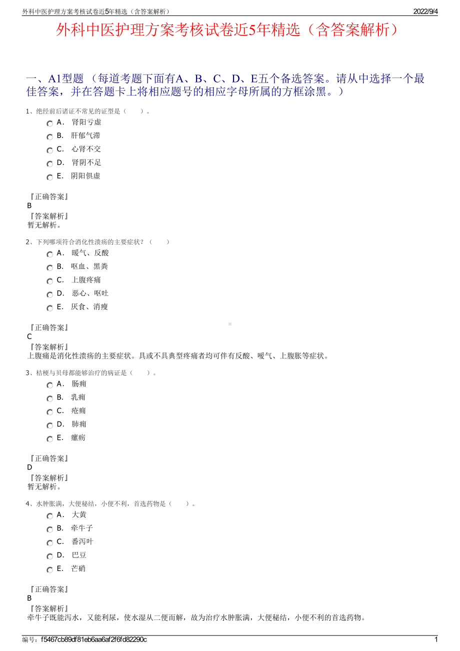 外科中医护理方案考核试卷近5年精选（含答案解析）.pdf_第1页