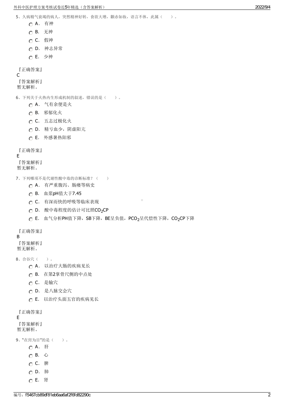 外科中医护理方案考核试卷近5年精选（含答案解析）.pdf_第2页