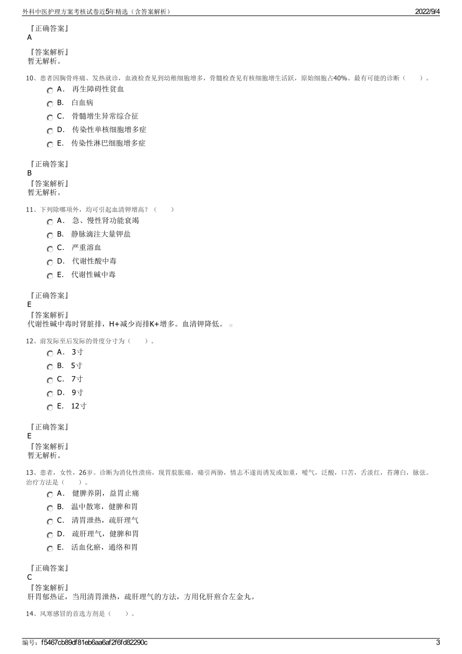 外科中医护理方案考核试卷近5年精选（含答案解析）.pdf_第3页