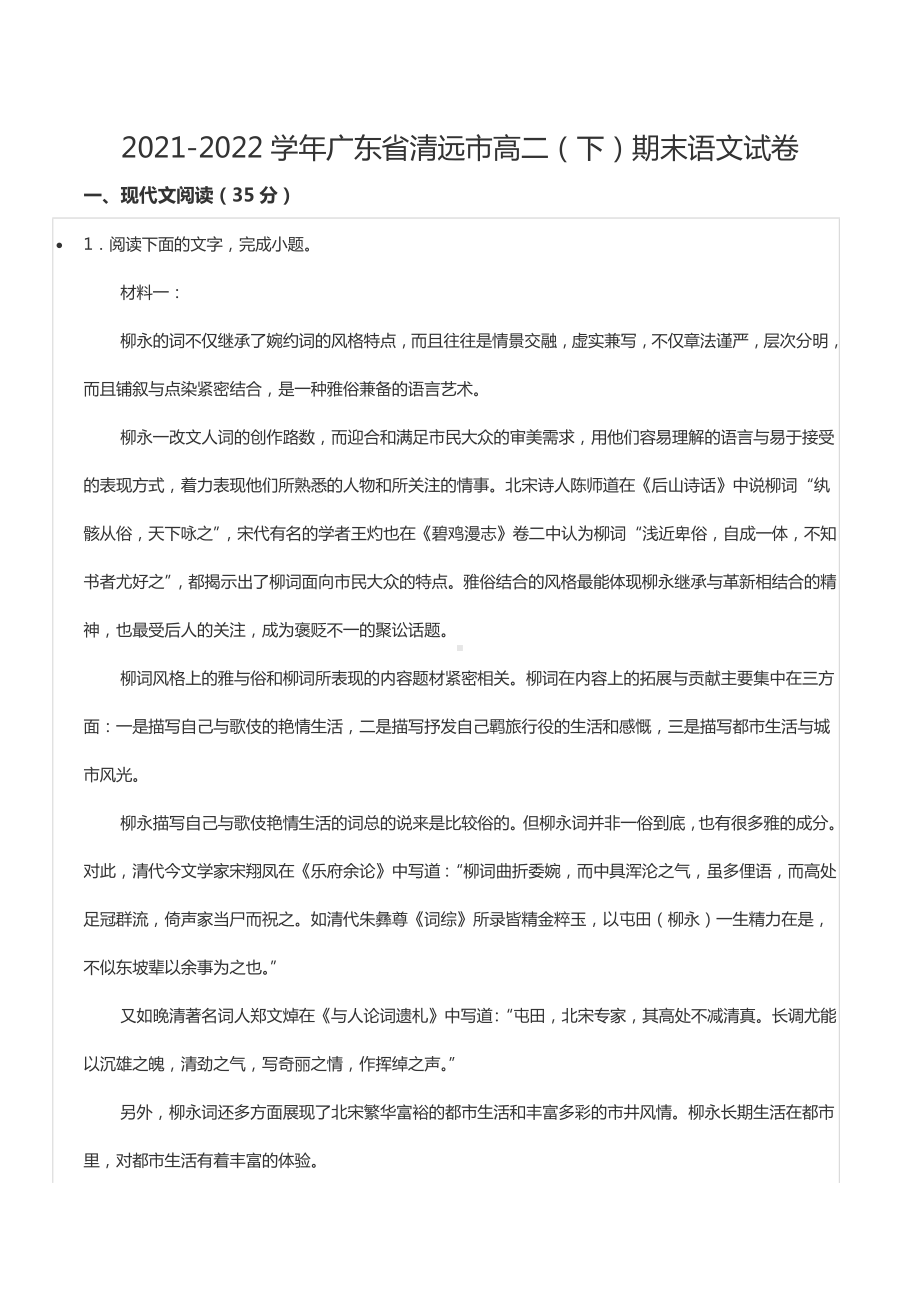 2021-2022学年广东省清远市高二（下）期末语文试卷.docx_第1页