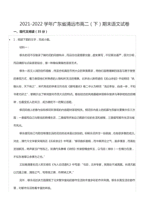 2021-2022学年广东省清远市高二（下）期末语文试卷.docx