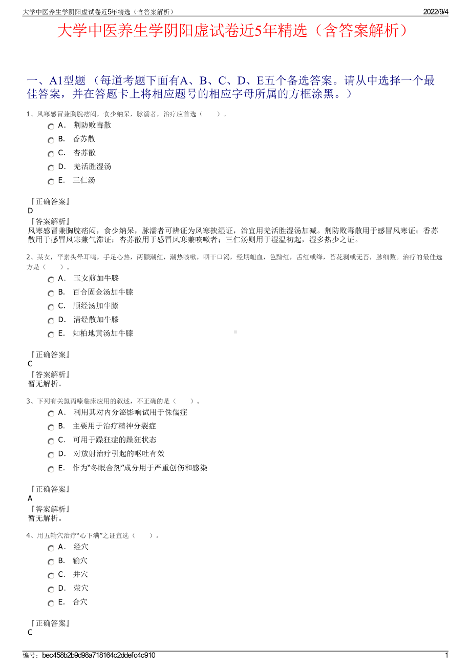 大学中医养生学阴阳虚试卷近5年精选（含答案解析）.pdf_第1页