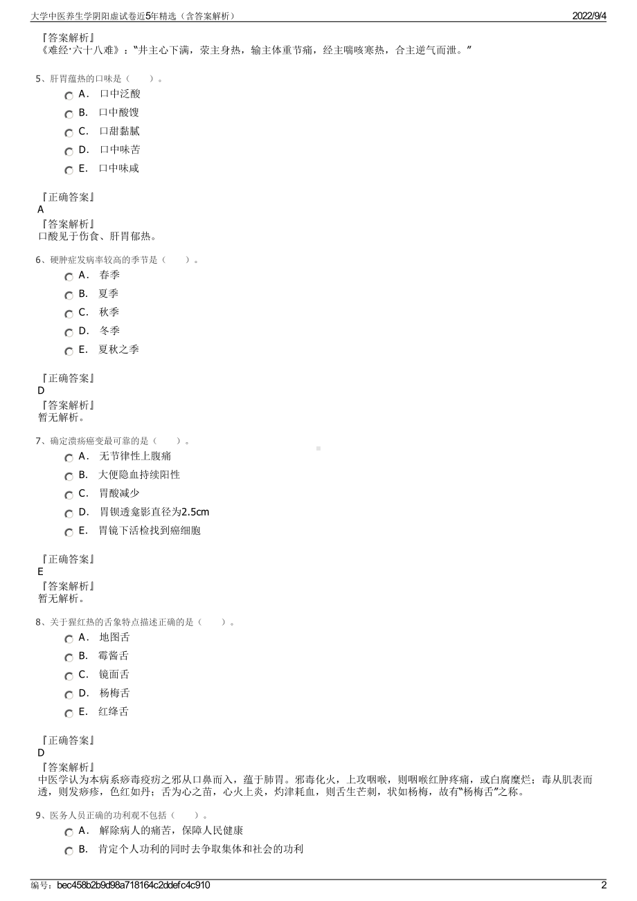 大学中医养生学阴阳虚试卷近5年精选（含答案解析）.pdf_第2页