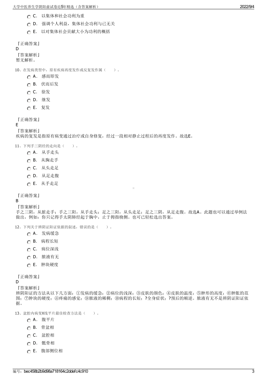 大学中医养生学阴阳虚试卷近5年精选（含答案解析）.pdf_第3页