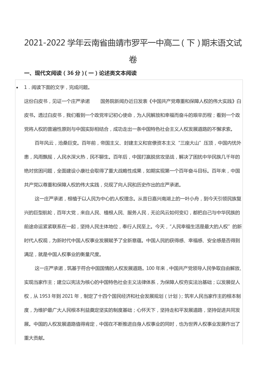 2021-2022学年云南省曲靖市罗平一 高二（下）期末语文试卷.docx_第1页