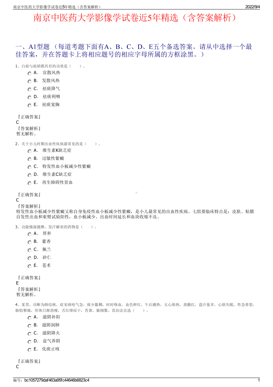 南京中医药大学影像学试卷近5年精选（含答案解析）.pdf_第1页