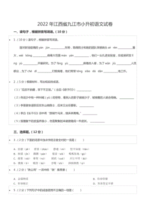 2022年江西省九江市小升初语文试卷.docx