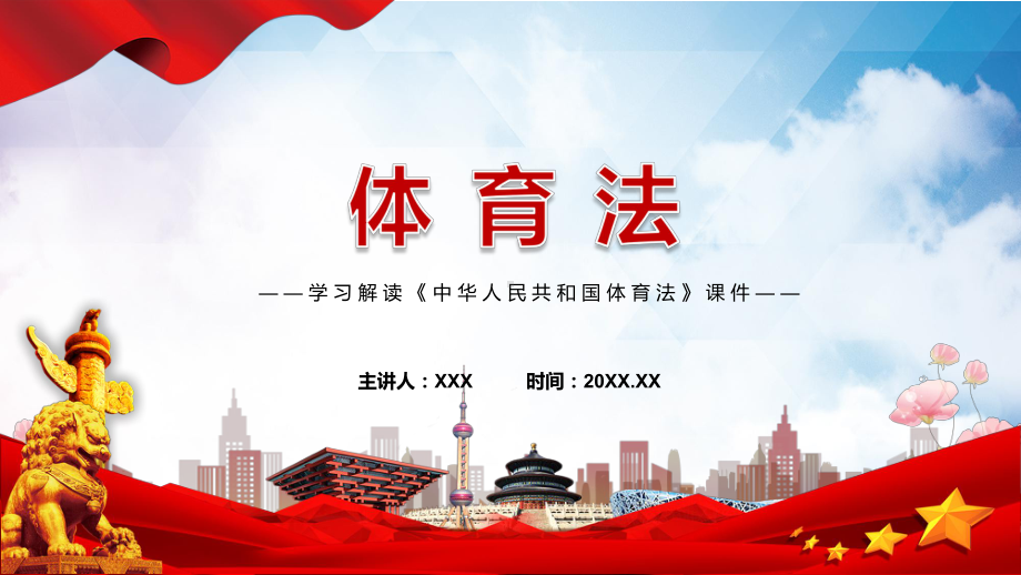 体育法主要内容2022年《中华人民共和国体育法》学习解读中华人民共和国体育法ppt(有内容).pptx_第1页