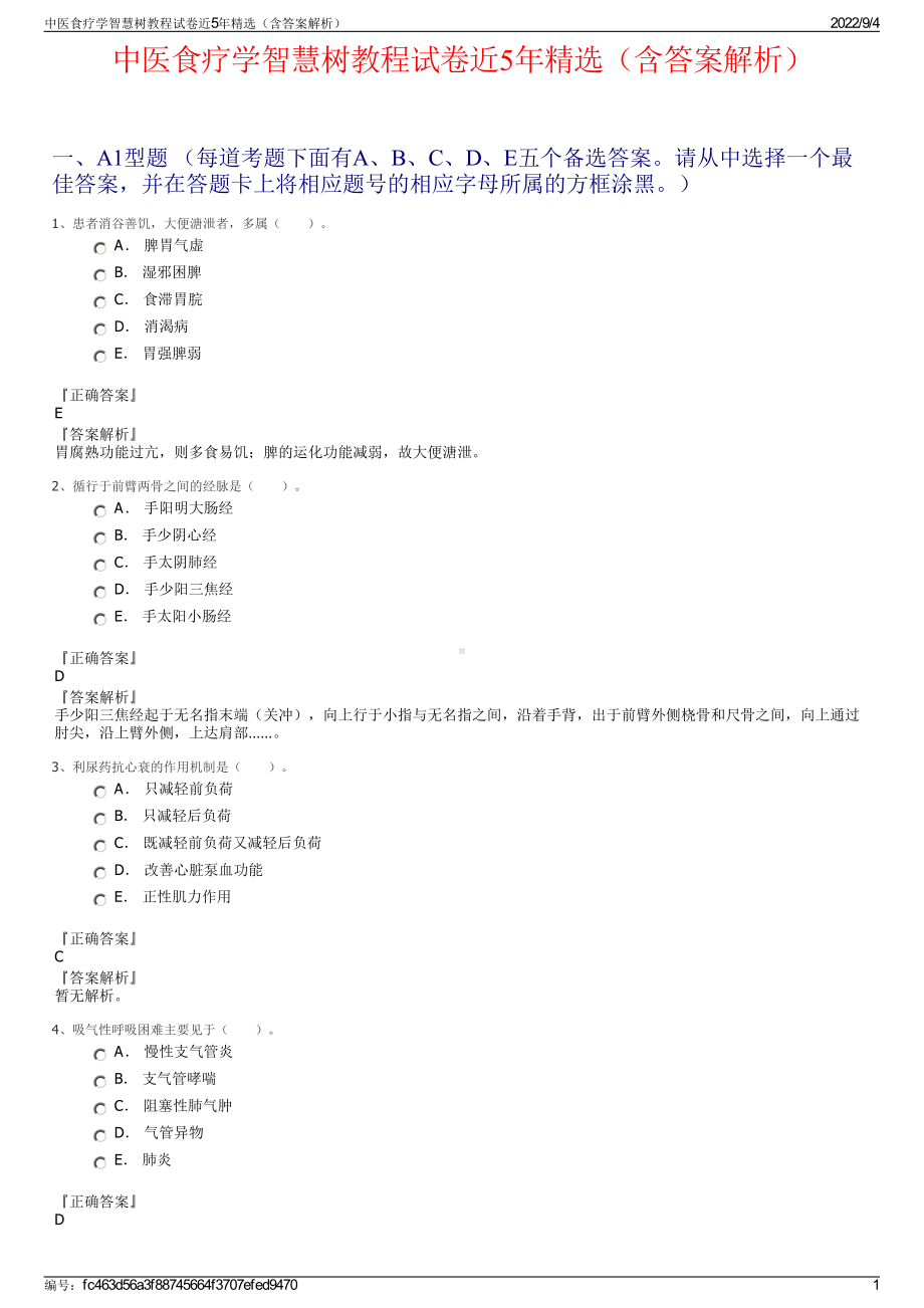 中医食疗学智慧树教程试卷近5年精选（含答案解析）.pdf_第1页