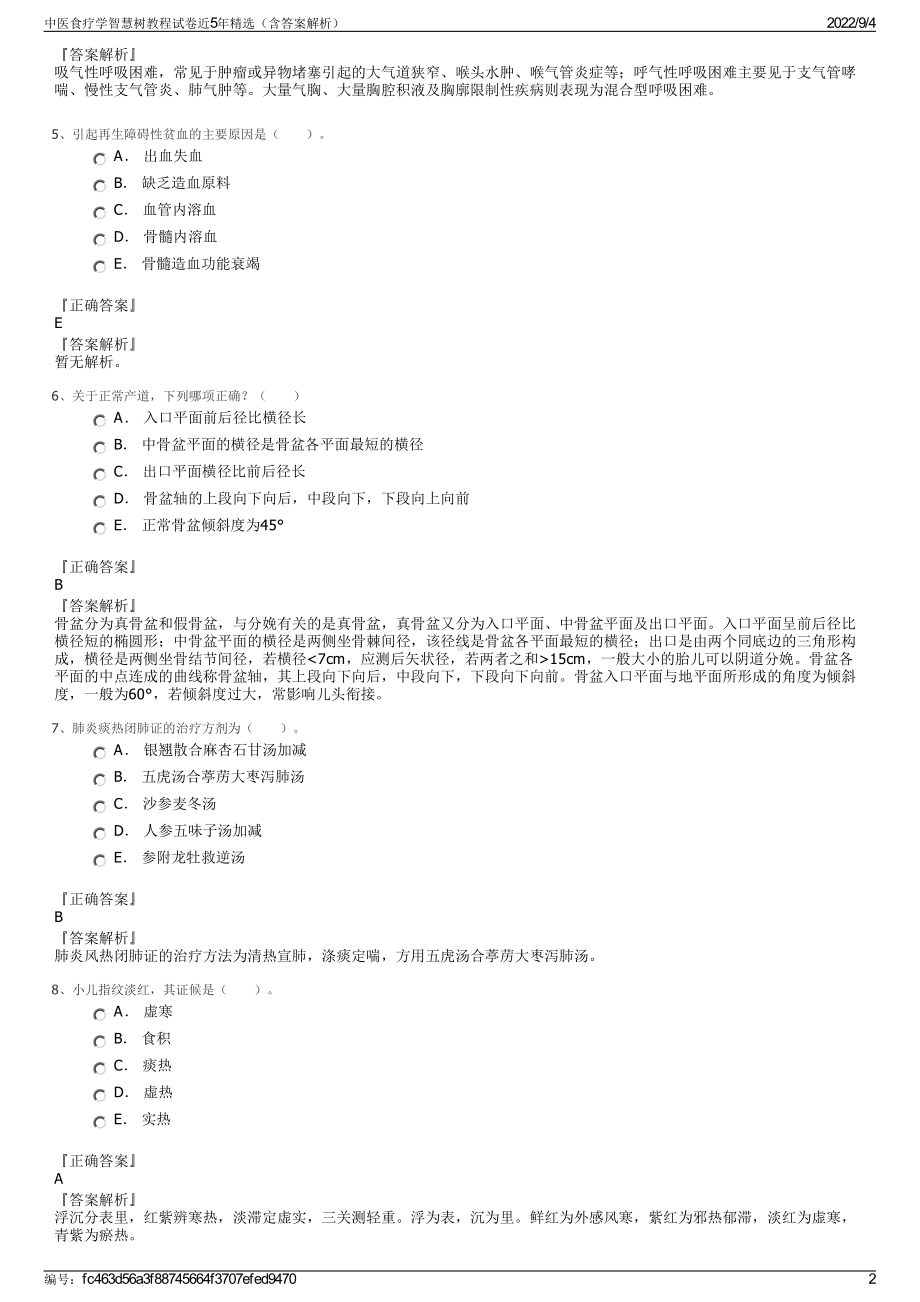 中医食疗学智慧树教程试卷近5年精选（含答案解析）.pdf_第2页