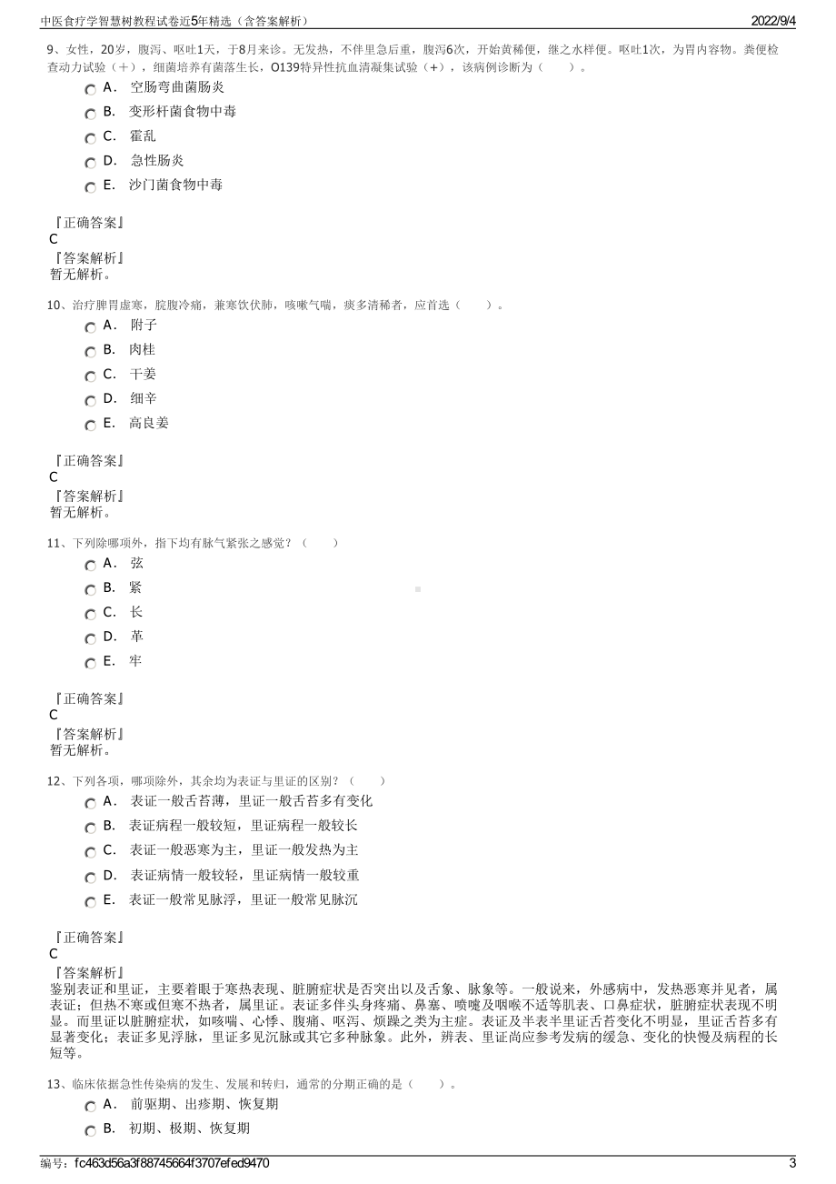 中医食疗学智慧树教程试卷近5年精选（含答案解析）.pdf_第3页