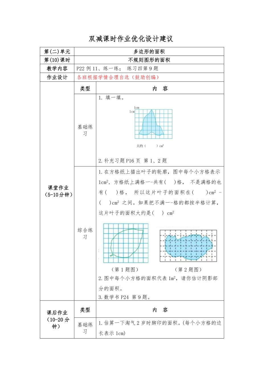 镇江小学苏教版五年级上册数学《2-10不规则图形的面积》双减分层作业.docx_第1页