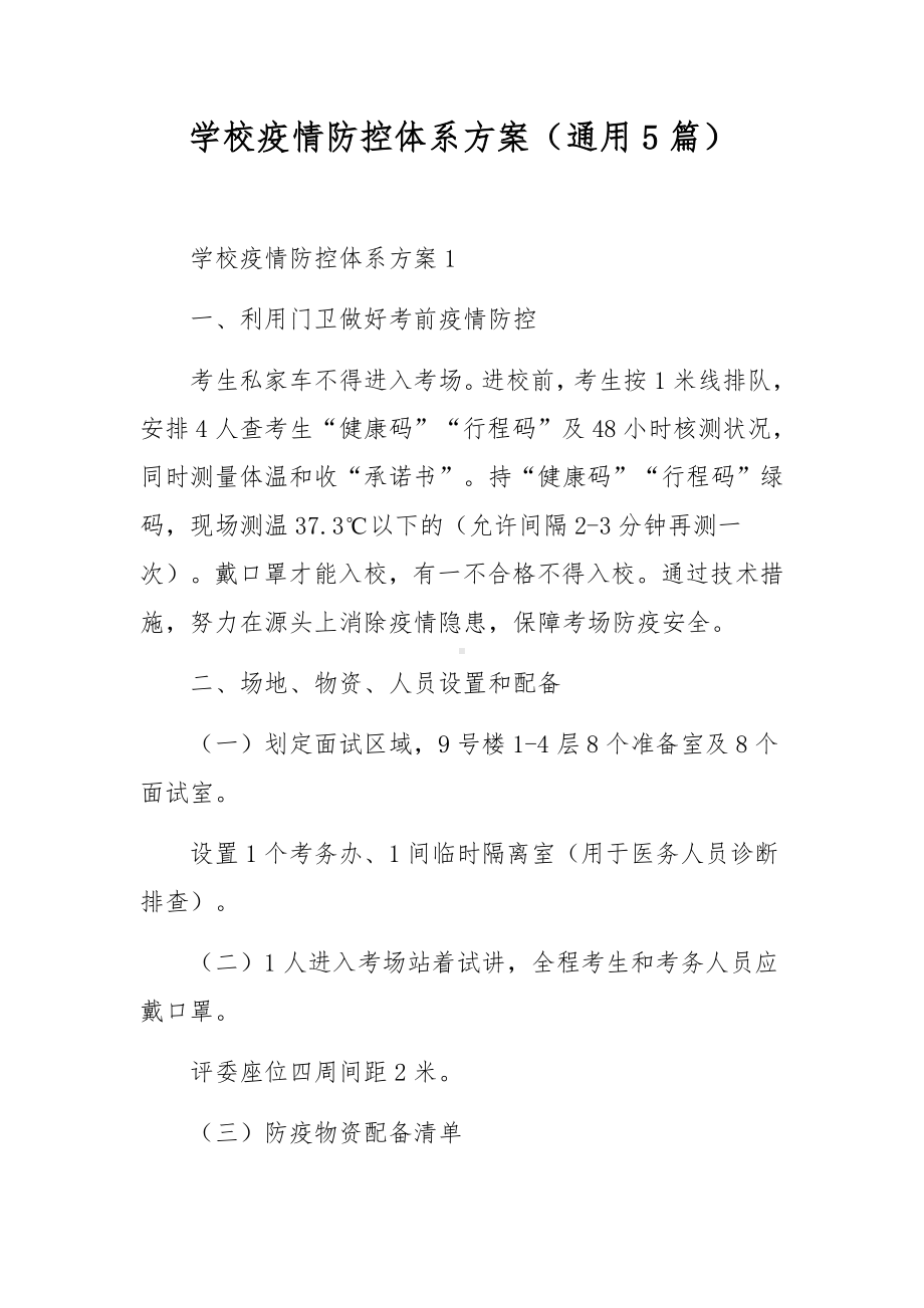 学校疫情防控体系方案（通用5篇）.docx_第1页