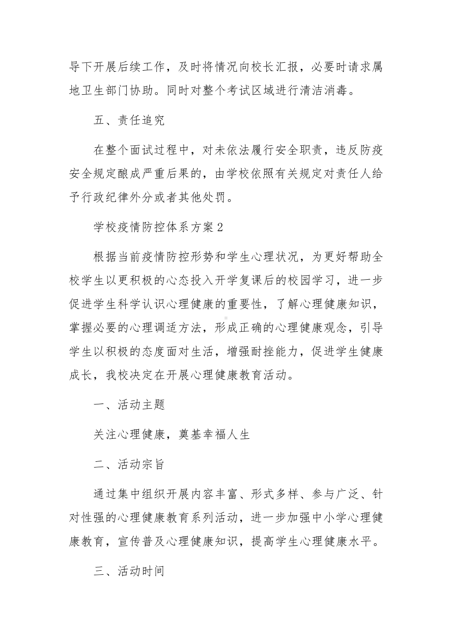 学校疫情防控体系方案（通用5篇）.docx_第3页