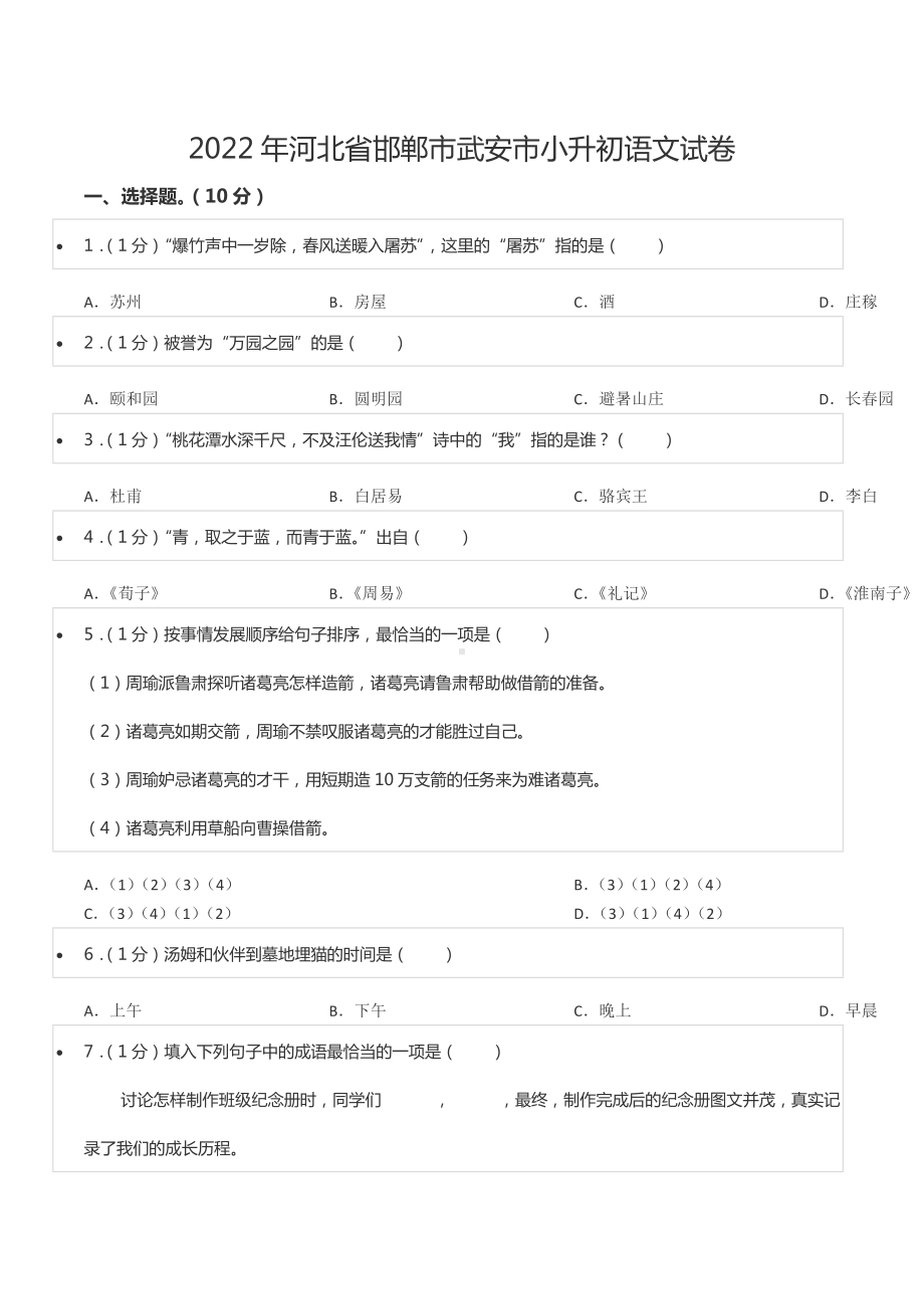 2022年河北省邯郸市武安市小升初语文试卷.docx_第1页