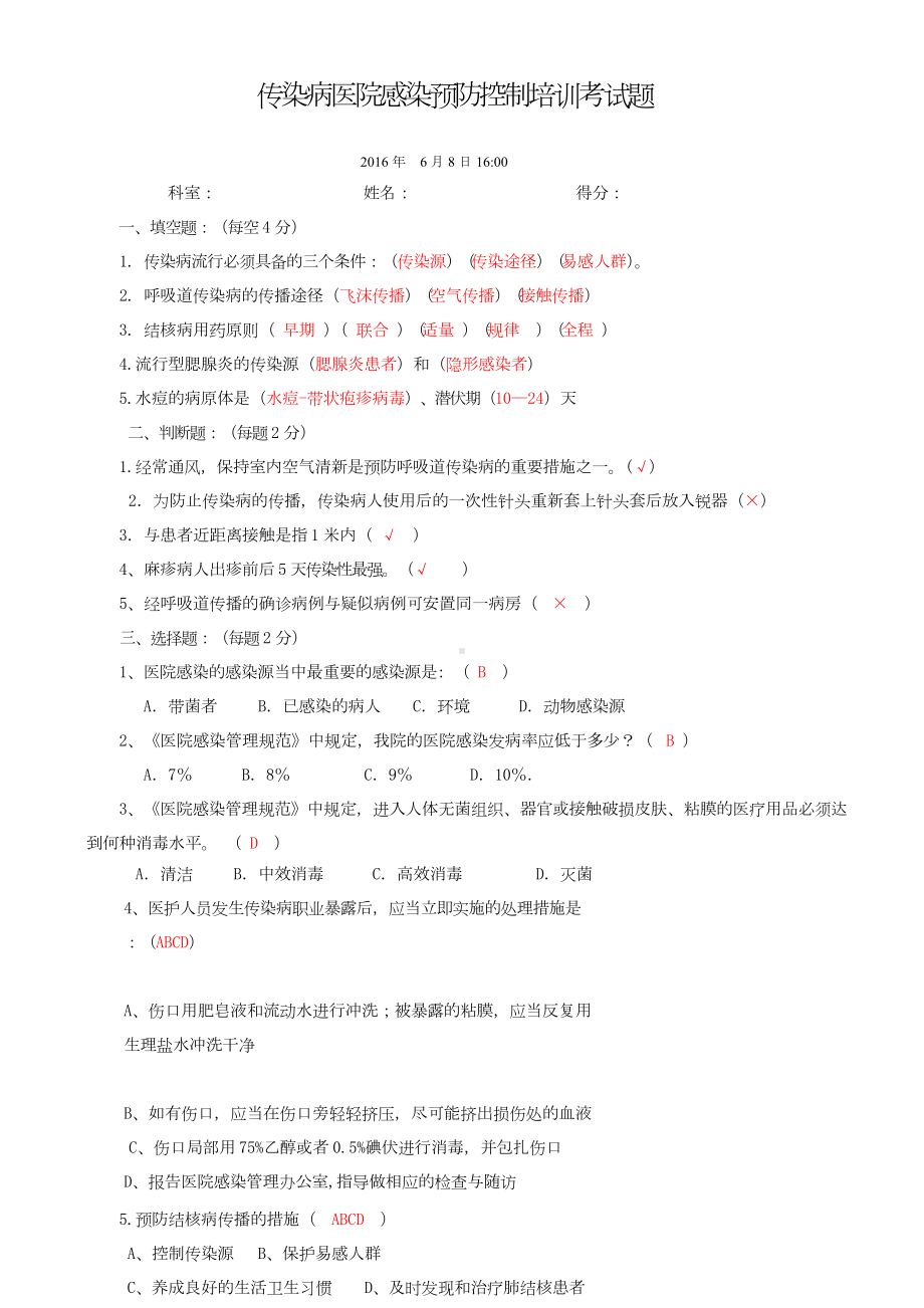 传染病医院感染预防控制考试题带答案.doc_第1页