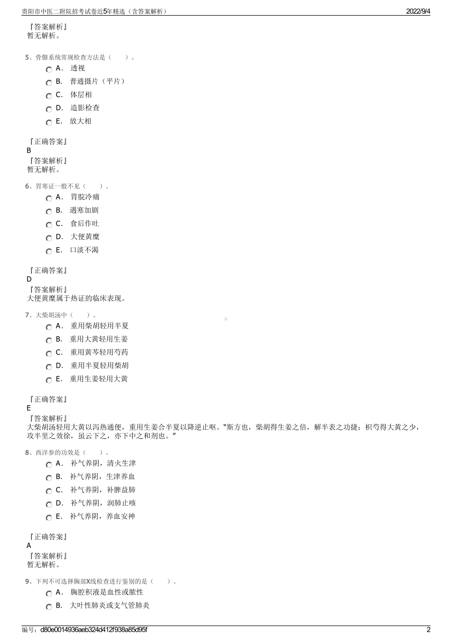 贵阳市中医二附院招考试卷近5年精选（含答案解析）.pdf_第2页