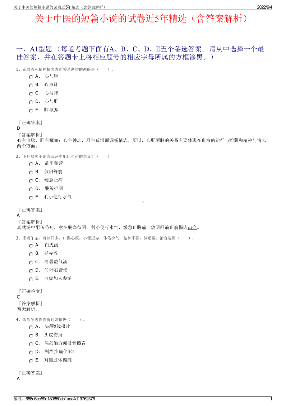 关于中医的短篇小说的试卷近5年精选（含答案解析）.pdf_第1页