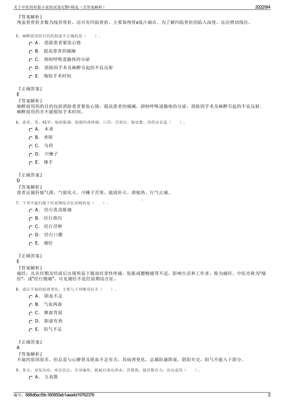 关于中医的短篇小说的试卷近5年精选（含答案解析）.pdf_第2页