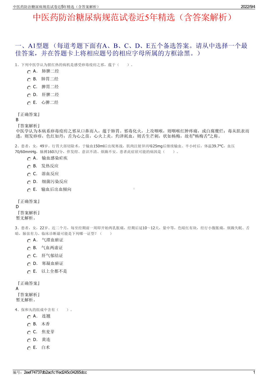 中医药防治糖尿病规范试卷近5年精选（含答案解析）.pdf_第1页