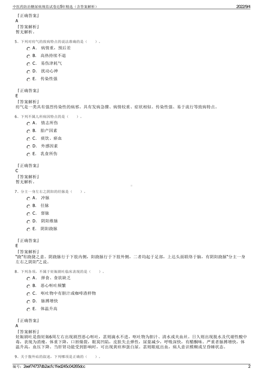 中医药防治糖尿病规范试卷近5年精选（含答案解析）.pdf_第2页