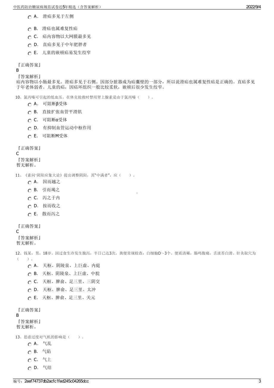 中医药防治糖尿病规范试卷近5年精选（含答案解析）.pdf_第3页