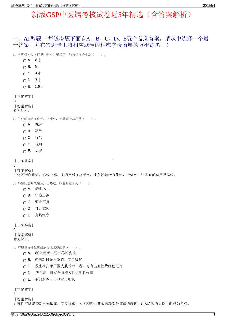 新版GSP中医馆考核试卷近5年精选（含答案解析）.pdf_第1页