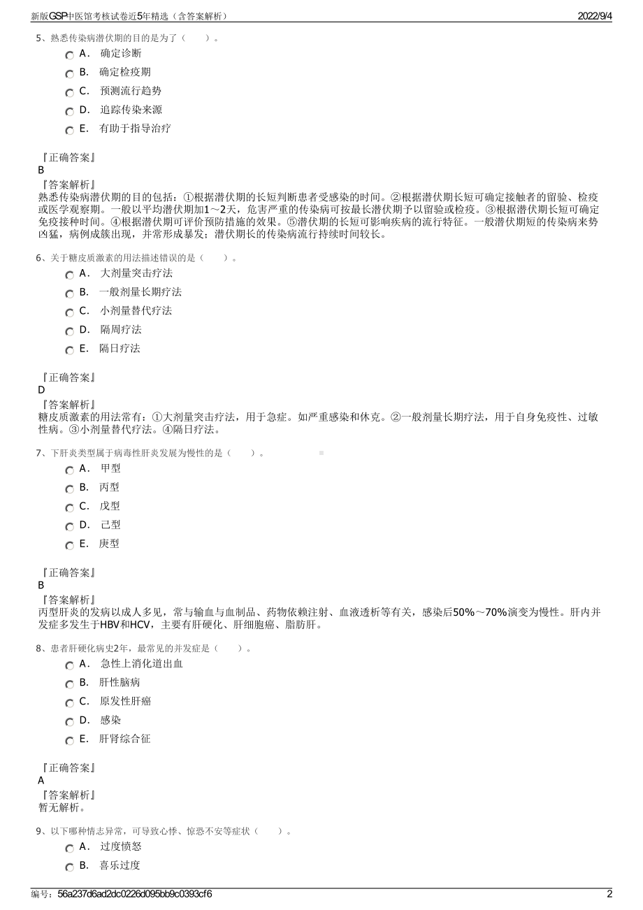 新版GSP中医馆考核试卷近5年精选（含答案解析）.pdf_第2页