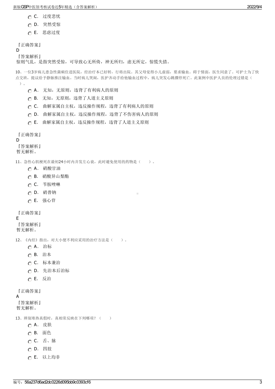 新版GSP中医馆考核试卷近5年精选（含答案解析）.pdf_第3页