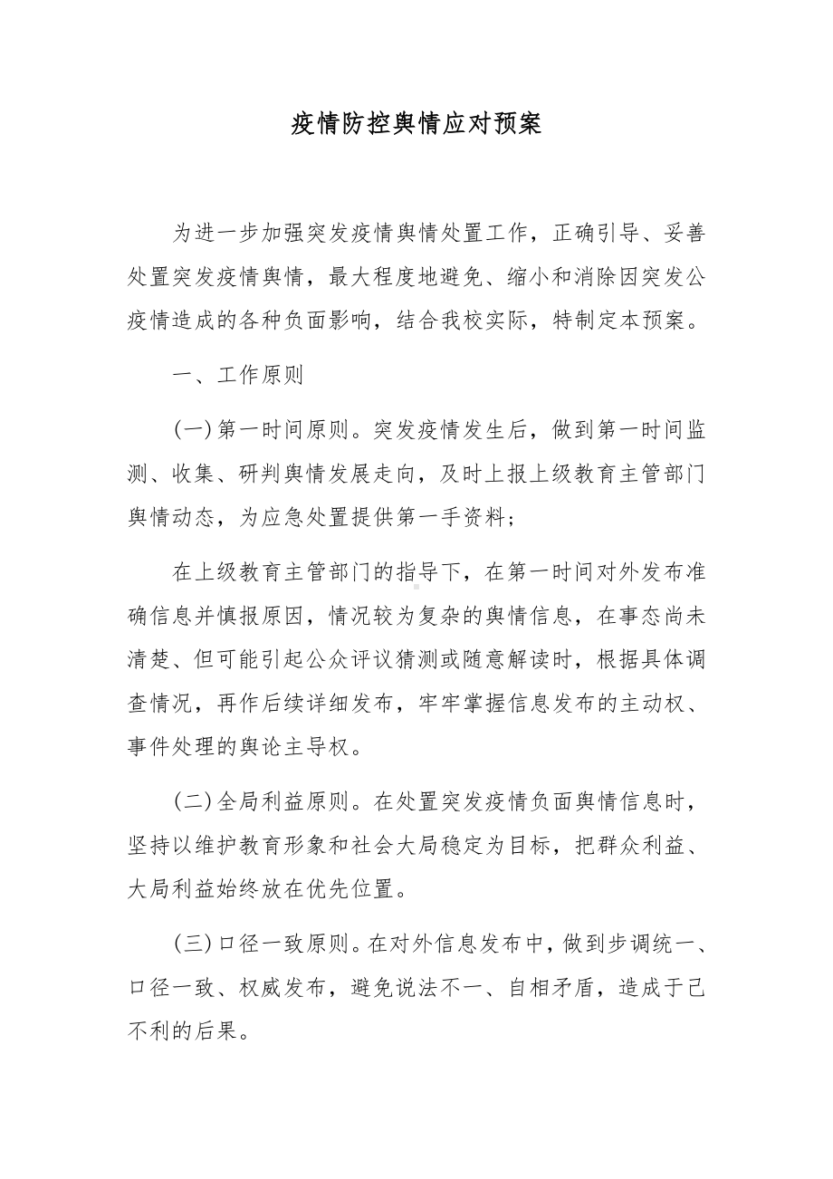 疫情防控舆情应对预案.docx_第1页