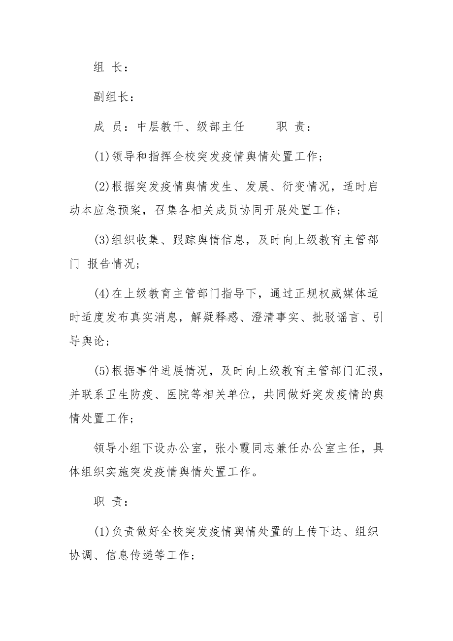 疫情防控舆情应对预案.docx_第3页