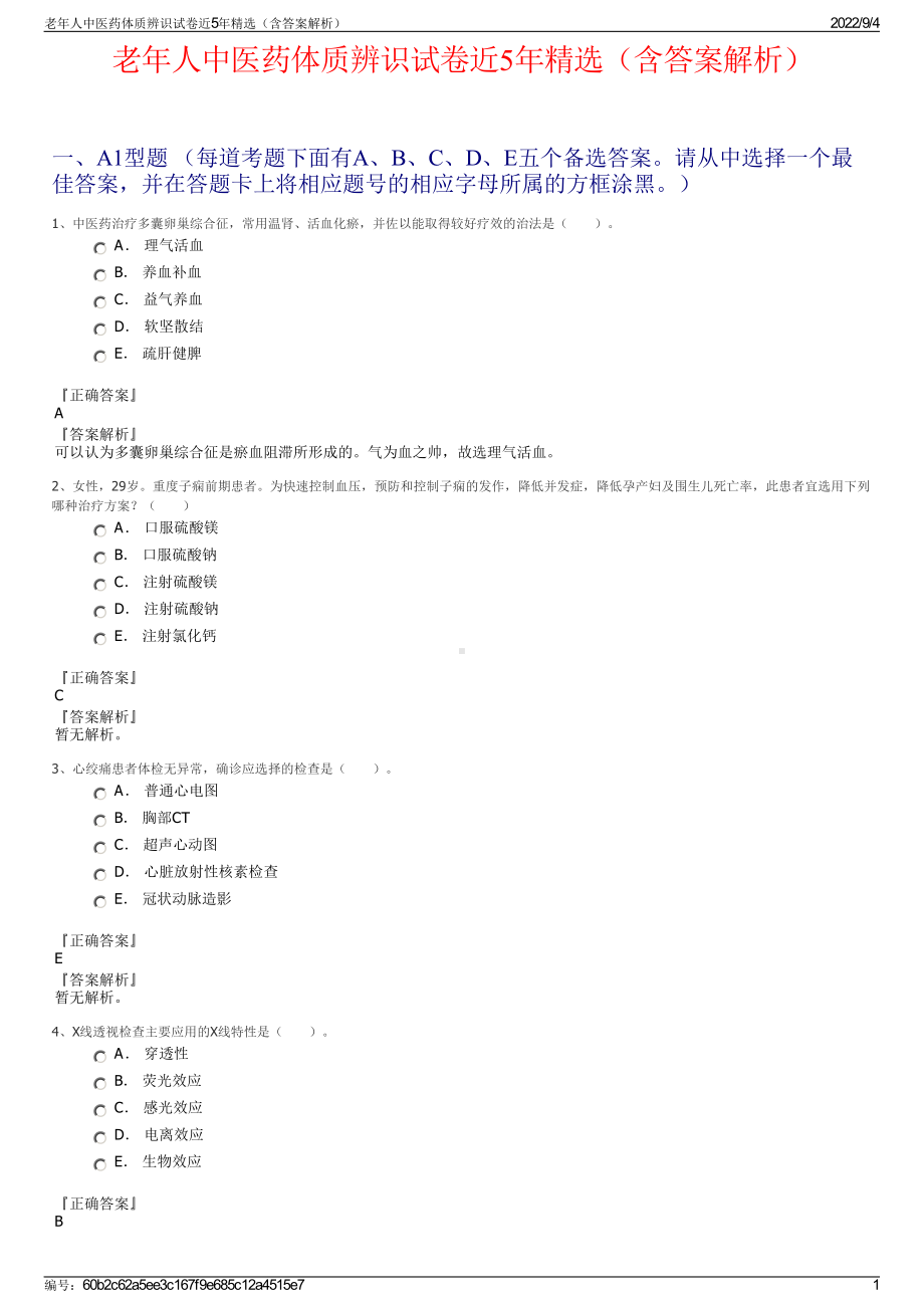 老年人中医药体质辨识试卷近5年精选（含答案解析）.pdf_第1页