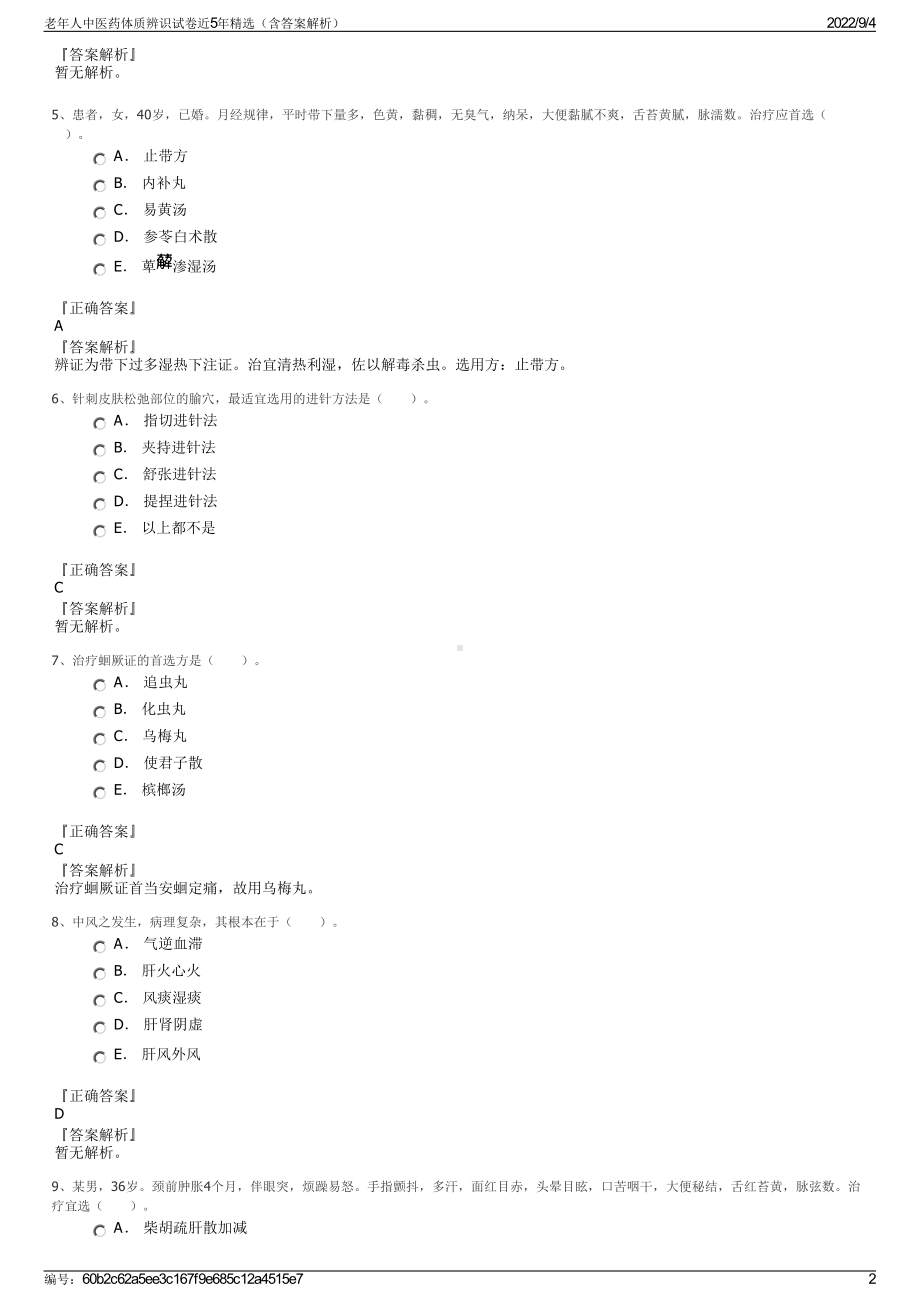 老年人中医药体质辨识试卷近5年精选（含答案解析）.pdf_第2页