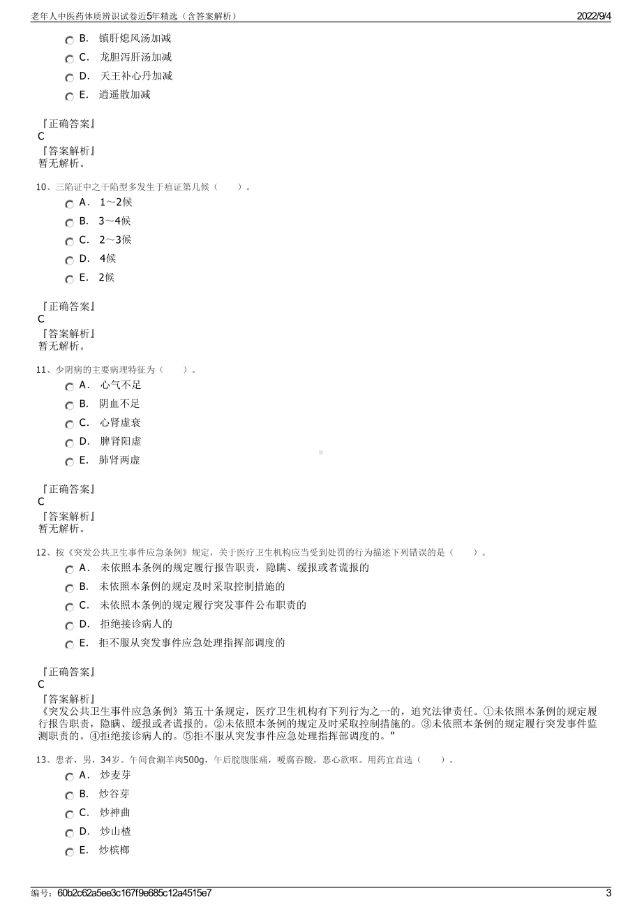 老年人中医药体质辨识试卷近5年精选（含答案解析）.pdf_第3页