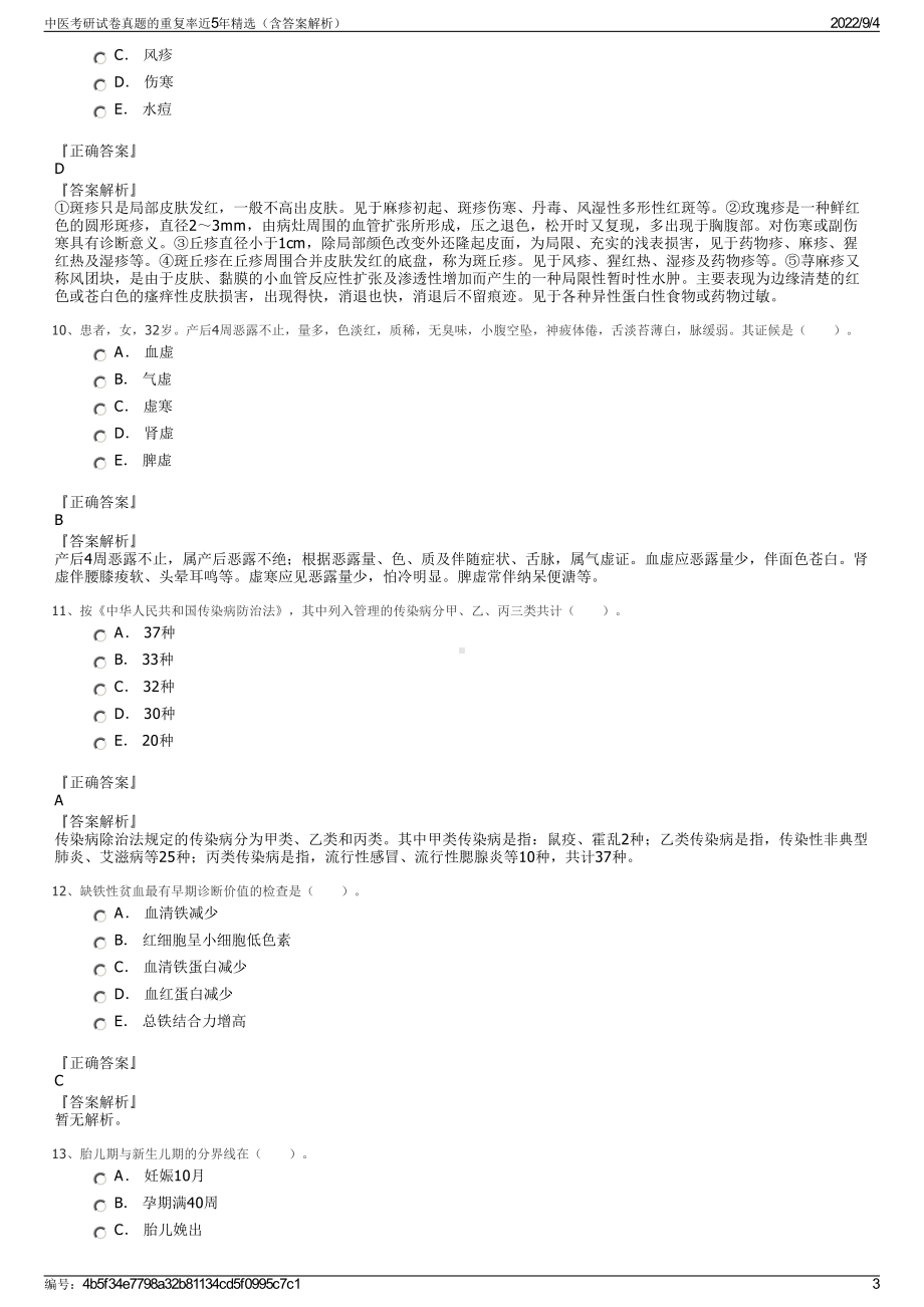 中医考研试卷真题的重复率近5年精选（含答案解析）.pdf_第3页