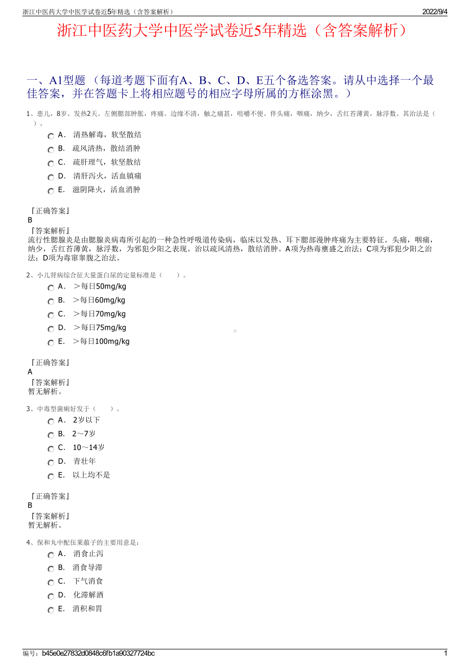 浙江中医药大学中医学试卷近5年精选（含答案解析）.pdf_第1页