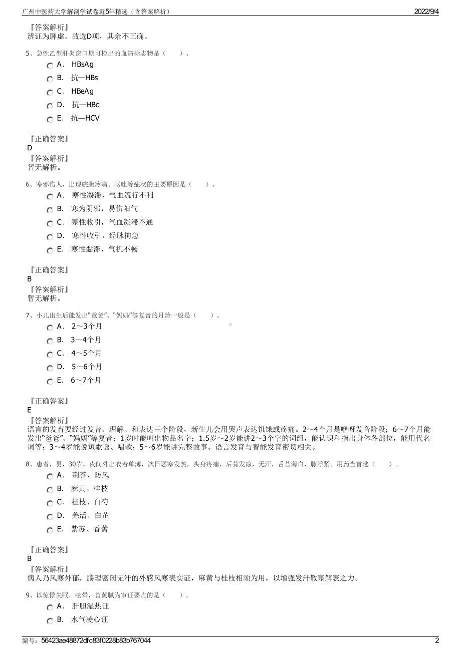 广州中医药大学解剖学试卷近5年精选（含答案解析）.pdf_第2页