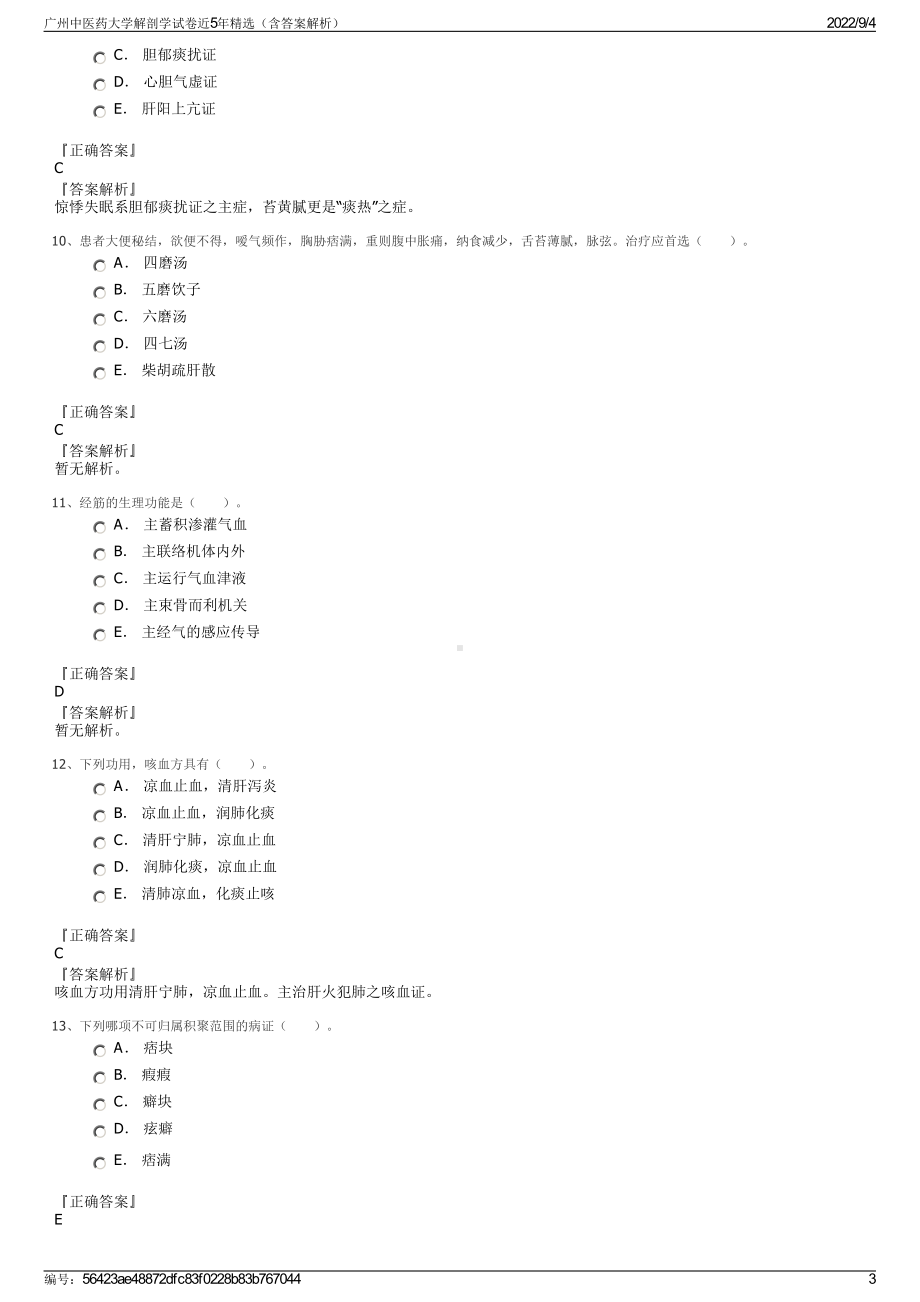 广州中医药大学解剖学试卷近5年精选（含答案解析）.pdf_第3页