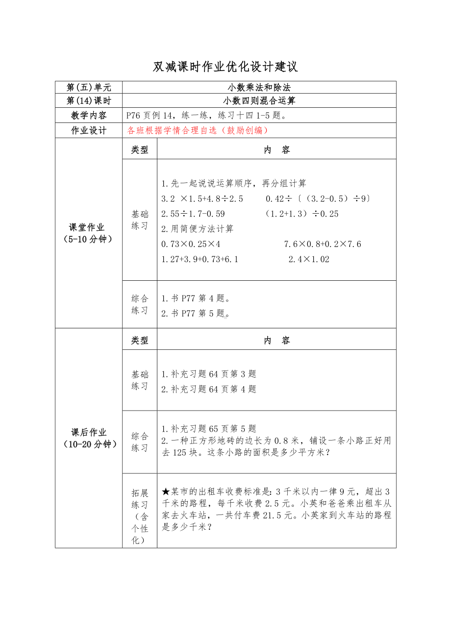 镇江小学苏教版五年级上册数学《5-14小数四则混合运算》双减分层作业.doc_第1页