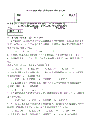 新版《煤矿安全规程》培训考试题含参考答案.docx