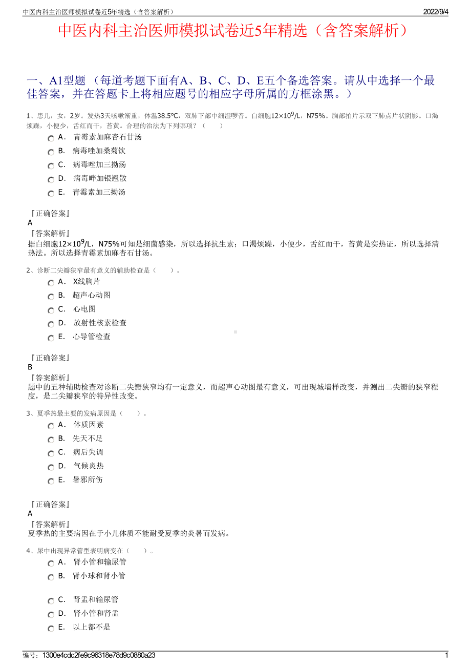 中医内科主治医师模拟试卷近5年精选（含答案解析）.pdf_第1页