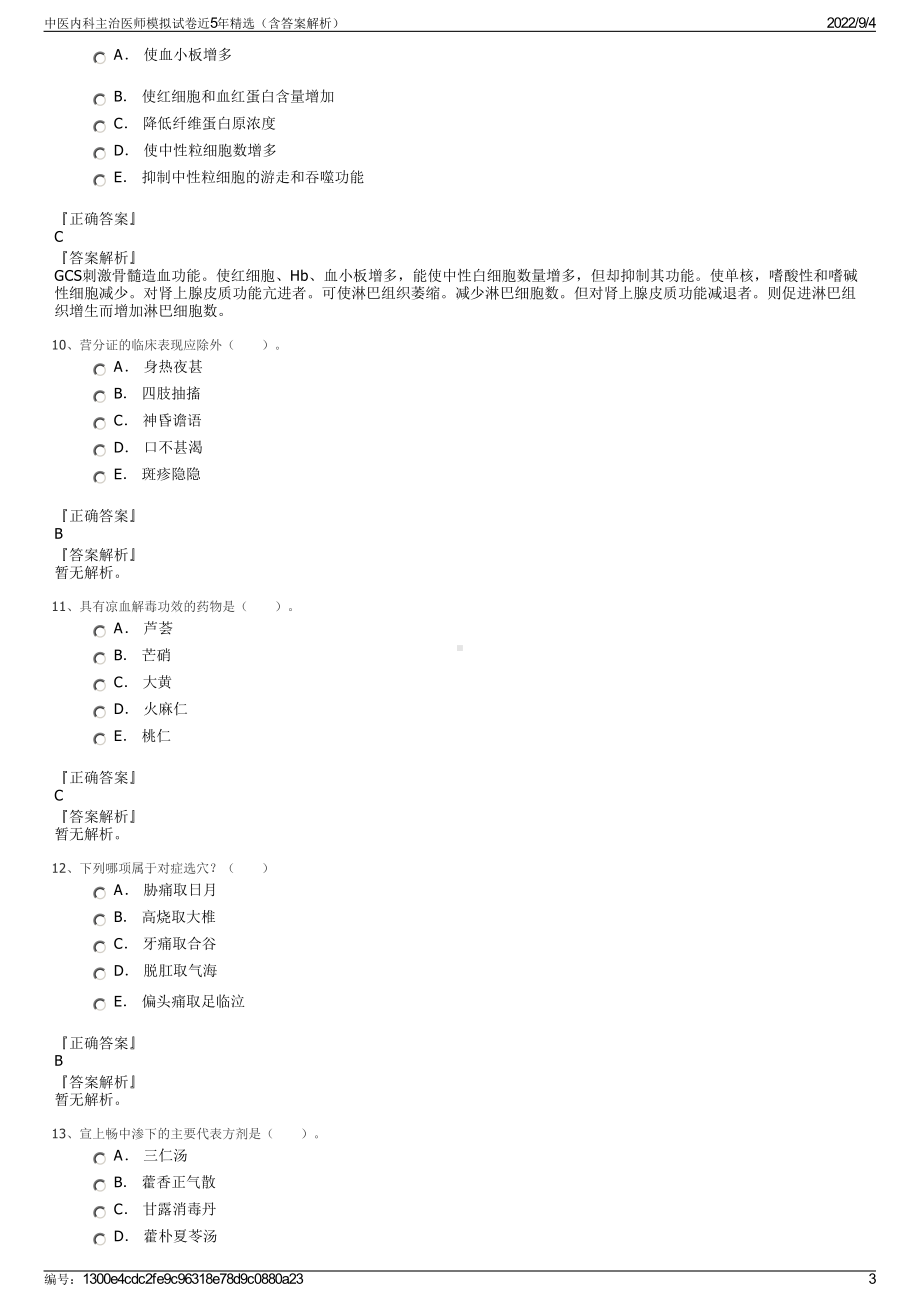 中医内科主治医师模拟试卷近5年精选（含答案解析）.pdf_第3页