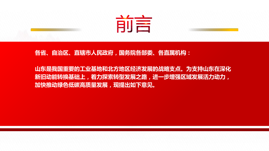 2022《关于支持山东深化新旧动能转换推动绿色低碳高质量发展的意见》全文学习PPT课件（带内容）.pptx_第2页