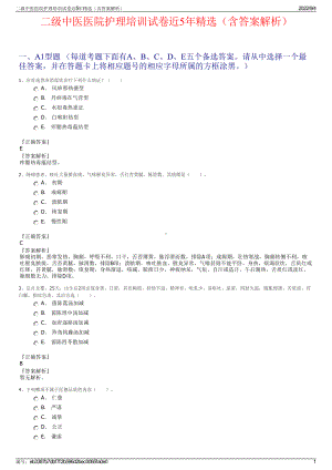 二级中医医院护理培训试卷近5年精选（含答案解析）.pdf