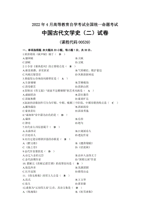 2022年04月自考00539中国古代文学史（二）试题及答案.docx