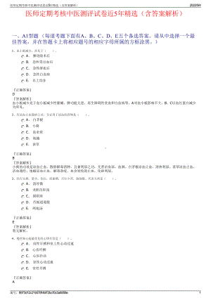 医师定期考核中医测评试卷近5年精选（含答案解析）.pdf