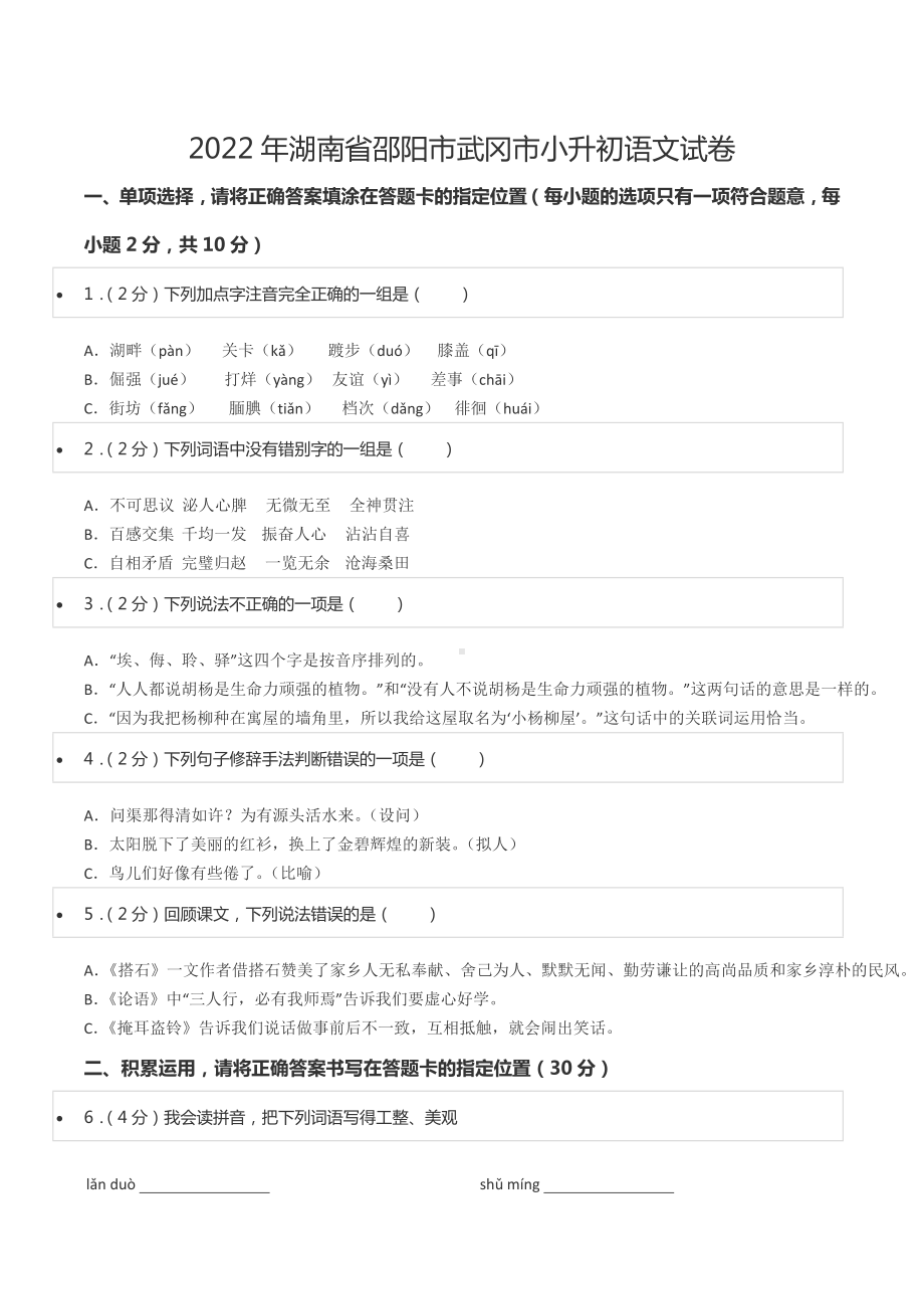 2022年湖南省邵阳市武冈市小升初语文试卷.docx_第1页