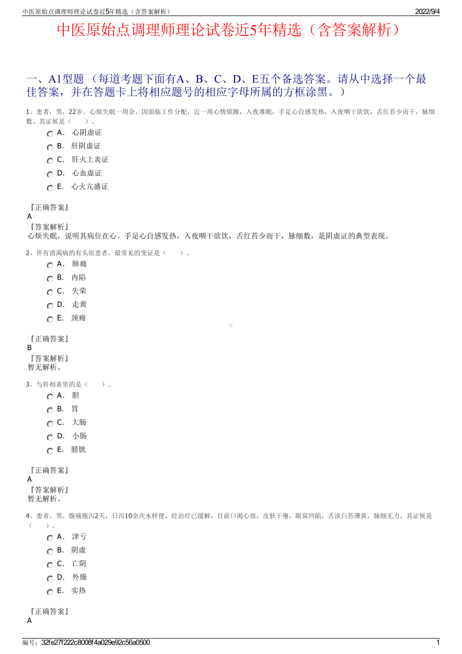 中医原始点调理师理论试卷近5年精选（含答案解析）.pdf_第1页